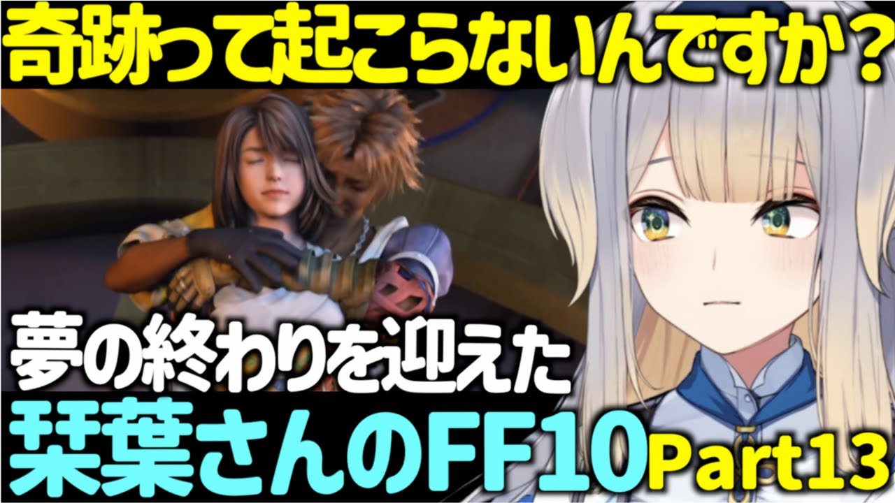 切なくも美しい夢の終わりを迎えた栞葉さんのFF10 Part13【栞葉るり/にじさんじ/VTuber/FINAL FANTASY X】