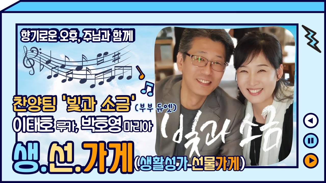 생선가게 48화-빛과 소금(이태호 루카, 박호영 마리아 부부듀엣 찬양사도) auf YouTube ansehen