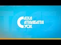 «Саха сатаабата суох» биэриигэ: браслет оҥоруутунан дьарыктанар Сардаана Пинигина(02.02.21)