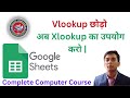 Xlookup in Google Sheets|How to use Xlookup in Google Sheets|#xlookup #googlesheets #computertips