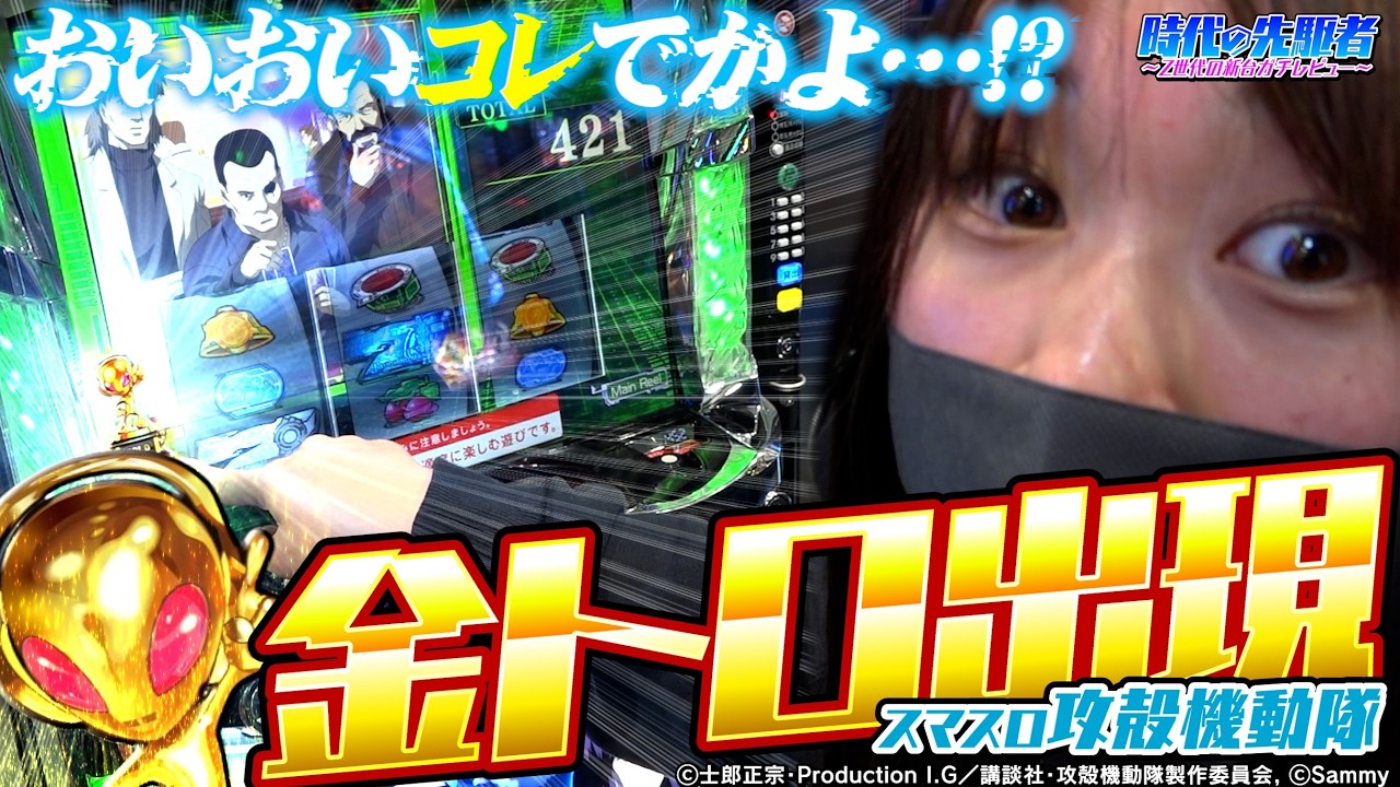 【新台】【攻殻機動隊】初打ちで金トロHACKした結果　#時代の先駆者 #攻殻機動隊 #皆セレナ