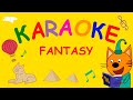 Kid-E-Cats | Fantasy Karaoke song | Nursery Rhymes &amp; Kids Songs