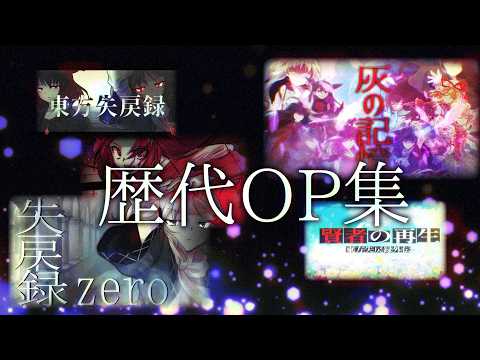 【ゆっくり茶番劇】歴代OP集 【他作品含む】