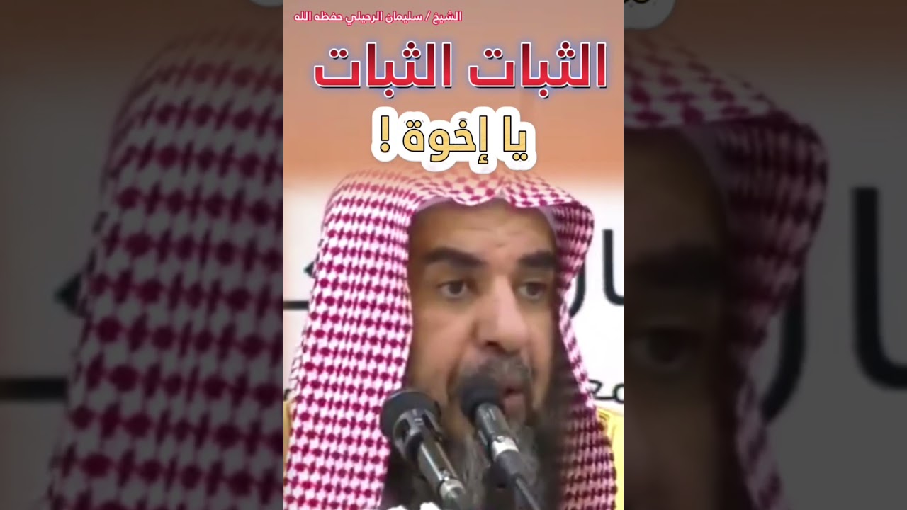 الثبات الثبات يا إخوة ! || للشيخ سليمان الرحيلي