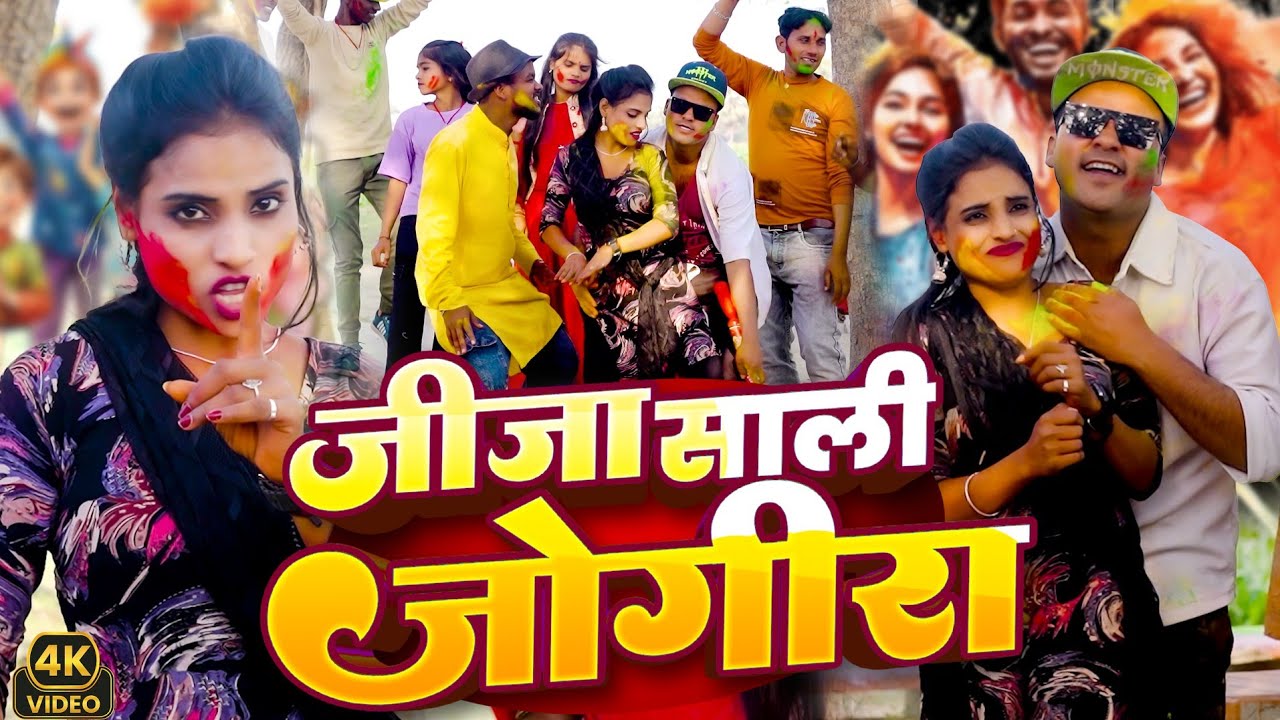Jija Sali Ka Jogira | जीजा साली का जोगीरा | Rana Randhir Sharma #holi Song 2026 | Jogira Sara Ra Ra