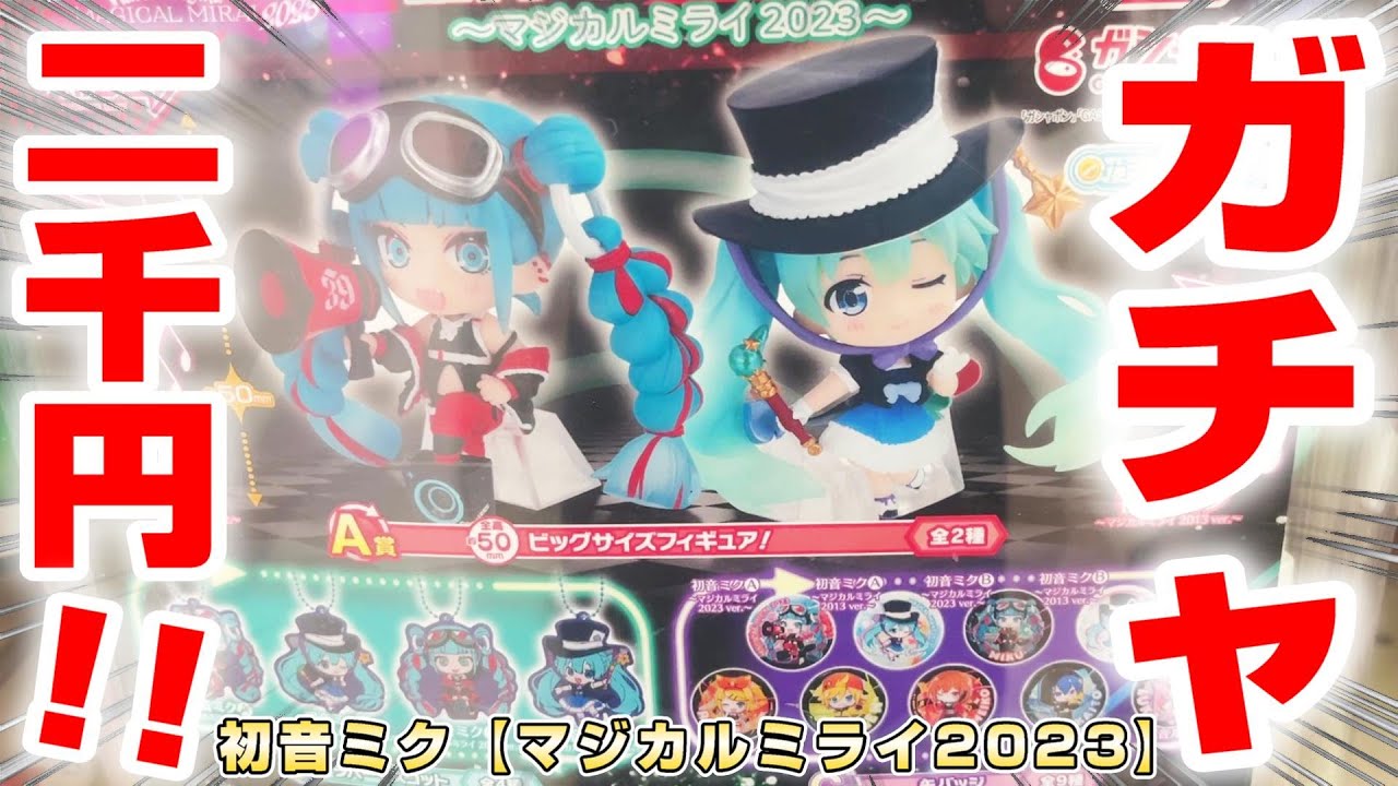 初音ミクあそーと　マジカルミライ2023  A賞　ビッグサイズフィギュア　2種