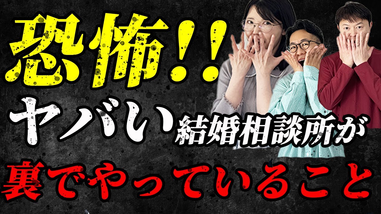 【結婚相談所の闇】仲人が裏でやっているヤバい実態に震えが止まらない＜#94＞