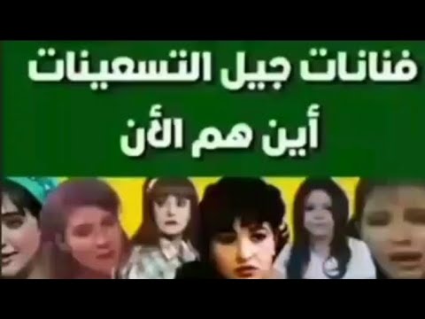 فنانين وفنانات جيل التسعينات اين اختفوا اين اعتذر الفن في التسعينات هم الان الجزء الثاني