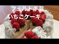 【フェルト手芸】格安で出来る手作りおもちゃ 百均の材料でできる可愛いいちごのショートケーキ 子供に安全、優しい知育玩具 子供のごっこ遊びに大人気