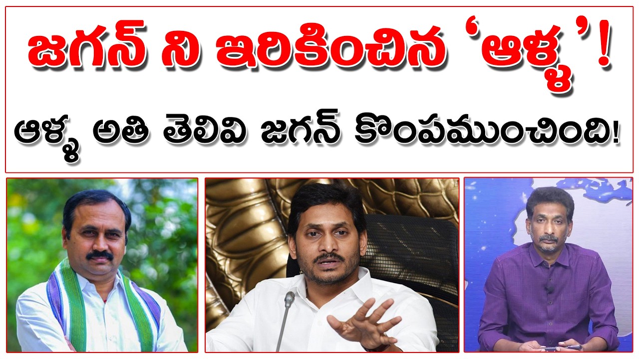 ఆళ్ల అతితెలివి ! బాబుని ఇరికించాలని జగన్ కే దెబ్బేశాడు ! | Alla Ramakrishna Reddy | YS Jagan |