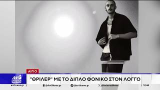 Σε θρίλερ εξελίσσεται η διπλή δολοφονία στον Λόγγο