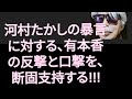 【山崎行太郎チャンネル】《河村たかしの暴言に対する、有本香の反撃と口撃を、断固支持する!!!》#日本保守党 #有本香 #河村たかし#百田尚樹