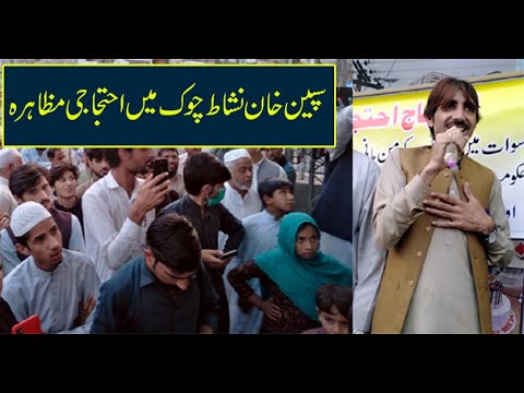 Spin Khan Protest - Spin Khan Dharna - Spin Khan New Video - YouTube