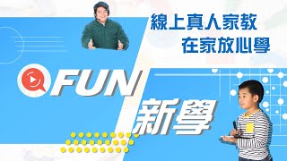 【名師學院× FUN新學】線上家教課程體驗_國中數學 