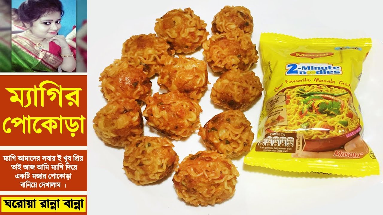 বিকেলের চায়ের সাথে বানিয়ে ফেলুন এই মুচমুচে ম্যাগি পাকোড়া Maggi Pakora  Noodles Pakoda Snacks Recipe