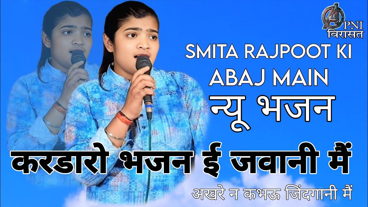 करडारों भजन ई जवानी में//अखरे न कभऊ जिंदगानी मैं ❤️स्मिता राजपूत 