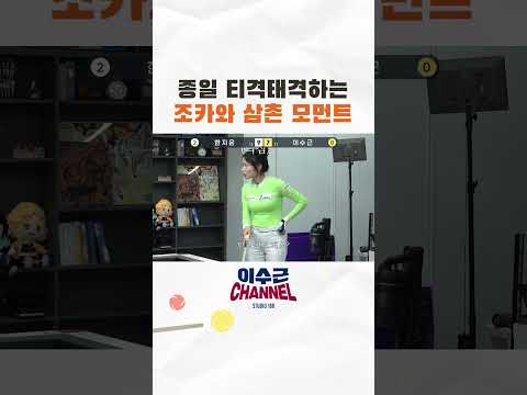 종일 티격태격하는 조카와 삼촌 모먼트 #이수근 #당구 #<strong>한지은</strong>