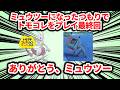 ミュウツーになったつもりでトモコレをやるPart最終回、ミュウツー、ありがとう【トモダチコレクションわくわく生活】