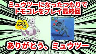 ミュウツーになったつもりでトモコレをやるPart最終回、ミュウツー、ありがとう【トモダチコレクションわくわく生活】