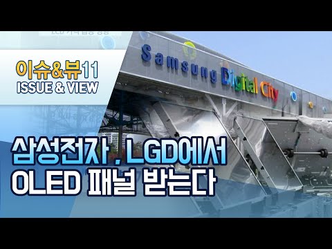 [<strong>단독</strong>] 삼성전자, LGD에서 <strong>OLED</strong> 패널 받기로...최초 거래 / 머니투데이방송 (뉴스)