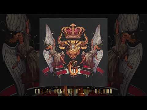 Джизус - Сияние неба не видно глазами