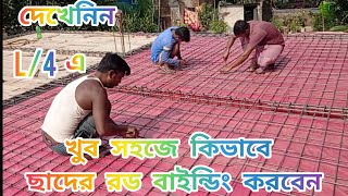 pat 1।।ছাদের রড ফেলার সঠিক নিয়ম দেখুন।। two way slab Reinforcement details RC #rnb ##2023