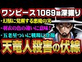 知識王しか気づかない!?神になりたいという思いがルッチの実を進化させる伏線【 ワンピース 1069話 最新話 考察 】 ※ジャンプ ネタバレ 注意