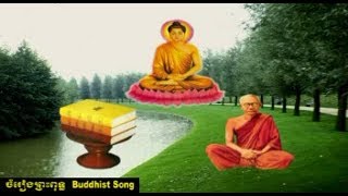 ព្រះពុទ្ធ ព្រះធម៌ ព្រះសង្ឃ
