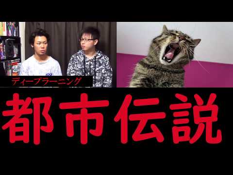 【都市伝説】083 ～ディープラーニング～驚異的スピードで進化する人工知能 奇天烈動画配信団