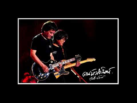 ลาก่อน บรรเลง   อัสนี วสันต์ Backing Track