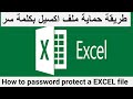 كيفية حماية ملف اكسيل بكلمة سر How to password protect a excel file