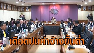 ครม.เห็นชอบ ขึ้นค่าจ้างขั้นต่ำ 400 บาททั่วไทย  ประชุมไตรภาคีเดือด เสียงแตกล้มสูตรค่าจ้างล่าสุด