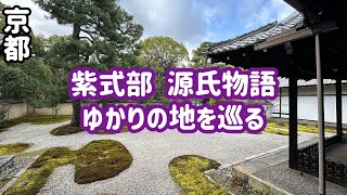 【京都】大河ドラマ「光る君へ」で話題の紫式部、源氏物語ゆかりの地を巡ります