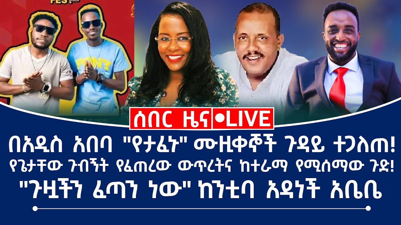 ሰበር ዜና! በአዲስ አበባ "የታፈኑ" ሙዚቀኞች ጉዳይ ተጋለጠ! የጌታቸው ጉብኝት የፈጠረው ውጥረትና ከተራማ የሚሰማው ጉድ! "ጉዟችን ፈጣን ነው"ከንቲባ አዳነች