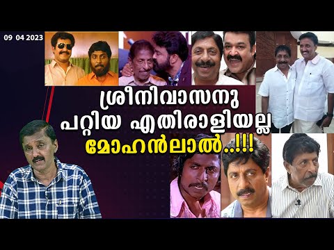 ശ്രീനിവാസനു പറ്റിയ എതിരാളിയല്ല മോഹൻലാൽ .......!!!Lights Camera Action - Santhivila Dinesh