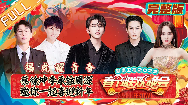 《2022湖南卫视春节联欢晚会》完整版：福虎耀青春！蔡徐坤李承铉周深邀您共赏新春盛宴 Hunan TV Spring Festival Gala 2022丨Mango TV - 天天要闻