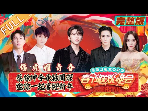 《2022湖南卫视春节联欢晚会》完整版：福虎耀青春！蔡徐坤李承铉张杰邀您共赏新春盛宴丨Hunan TV Spring Festival Gala 2022