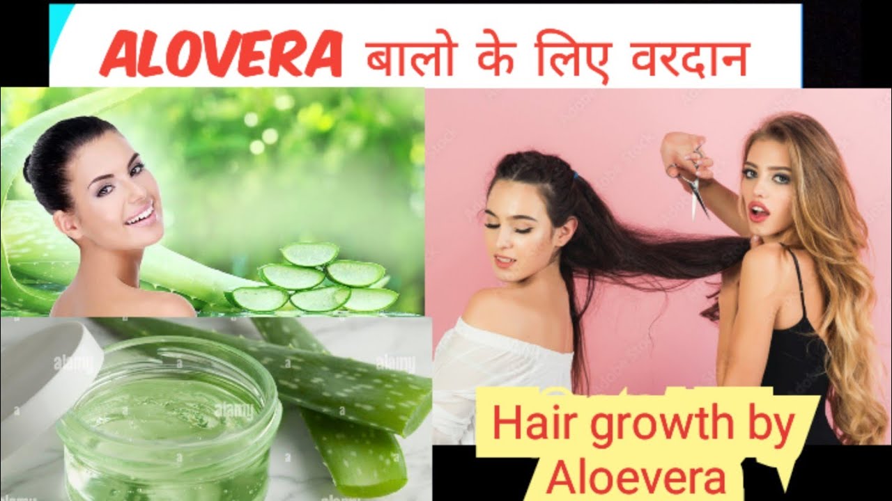 Alovera बालो के लिए वरदान Alovera gel for hair growth alovera gel