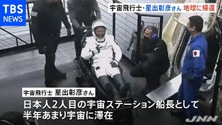 宇宙飛行士・星出彰彦さん 地球に帰還