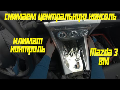 Снимаем центральную консоль и климат-контроль Mazda 3 BM