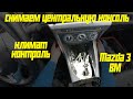 Снимаем центральную консоль и климат-контроль Mazda 3 BM