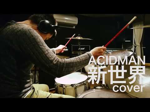 【新世界/ ACIDMAN】のドラムを叩いてみた