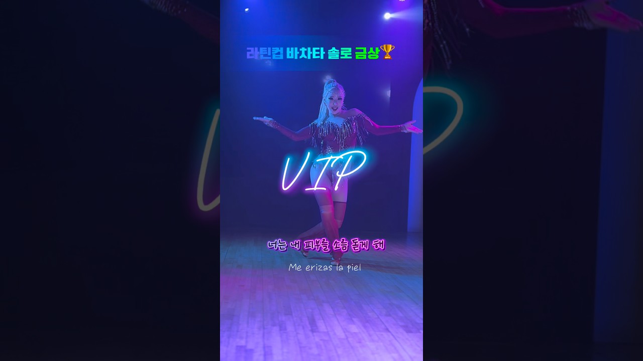 (바차타) 라틴컵의 VIP🏆바차타 샤인 1등, 금상받은 루나님의 VIP Sonce feat. Mayinbito