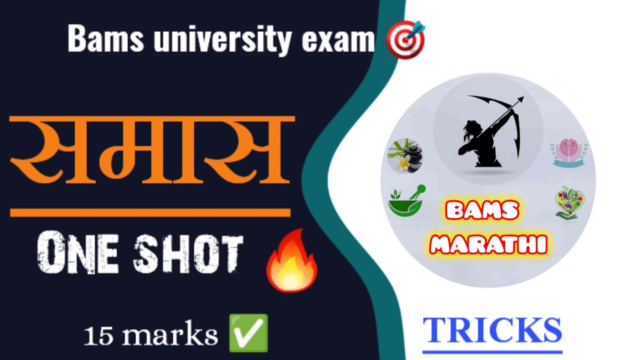 Samas sanskrit one shot ✅️ | Samas sanskrit tricks | Samas tricks 🎯| Bams Marathi 😍