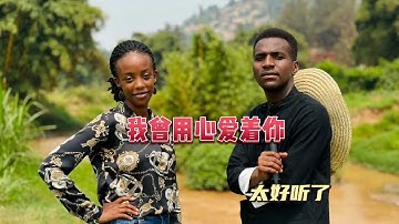 非洲人翻唱【我曾用心爱着你】你总是如此如此如此的冷漠 Wo Ceng Yong Xin Ai Zhe Ni Cover