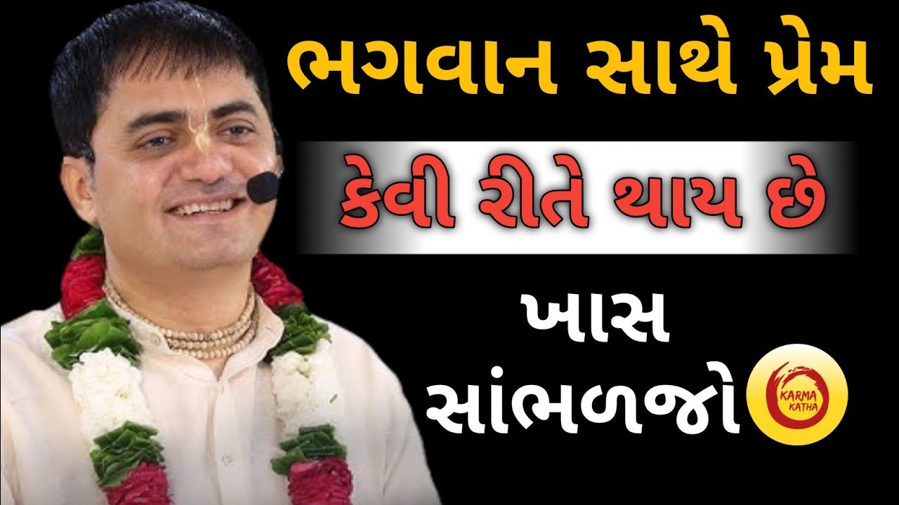 ભગવાન સાથે પ્રેમ કેવી રીતે થાય છે ખાસ સાંભળજો...|| Chandra Govind Das