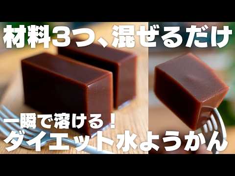 【材料3つ～】混ぜて冷やすだけ。口に入れたら一瞬で消える、喉越し最高の水ようかん【低糖質 / 低脂質 / ダイエット】