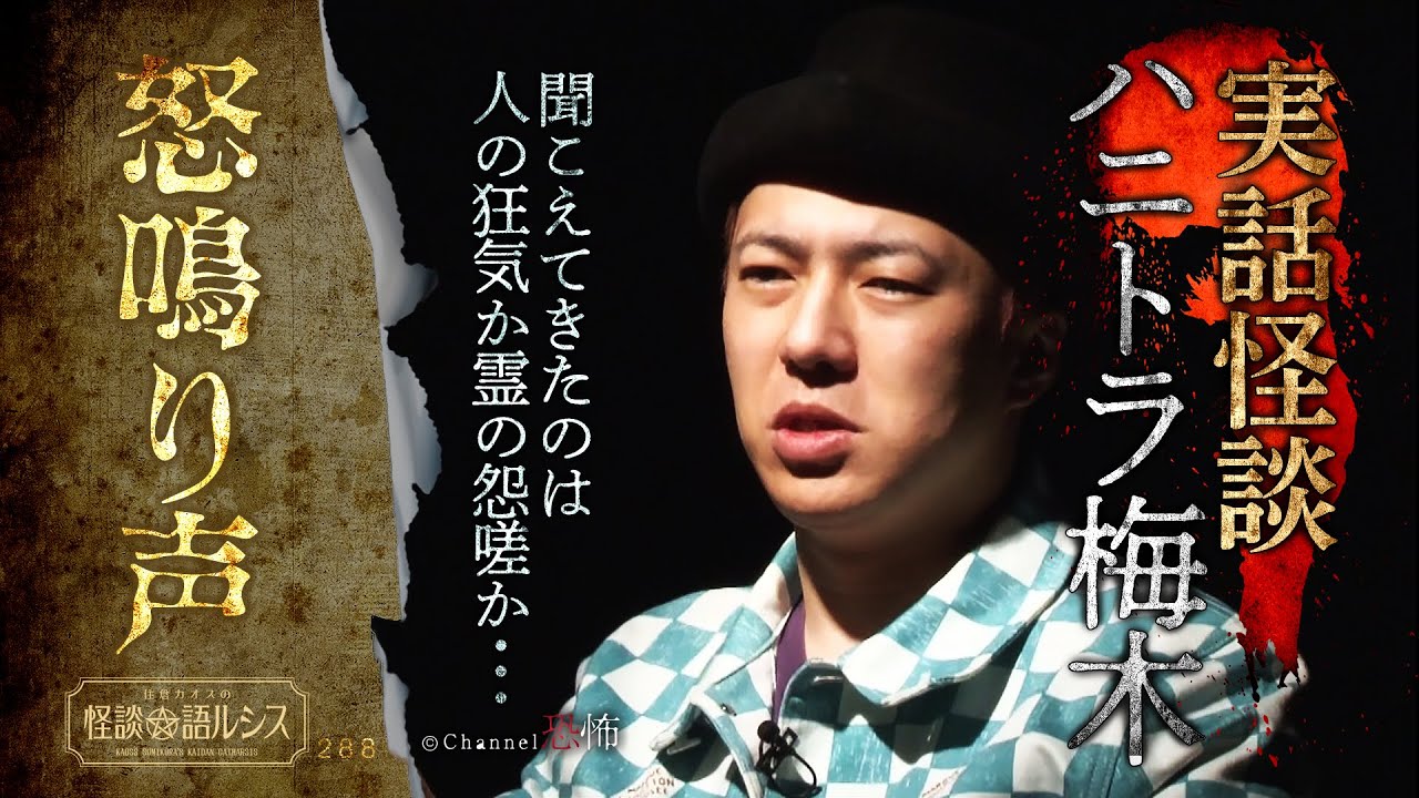 【実話怪談】ハニトラ梅木「怒鳴り声」【怖い話】