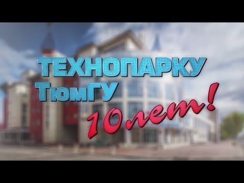 Технопарку ТюмГУ -