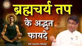 ब्रह्मचर्य तप के अद्भुत फायदे | Dr Sachin Bhai | #bksachinbhai #ब्रह्मचर्य #ब्रह्मचर्यतप #godlywood